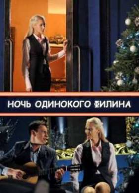 Ночь одинокого филина (2012)