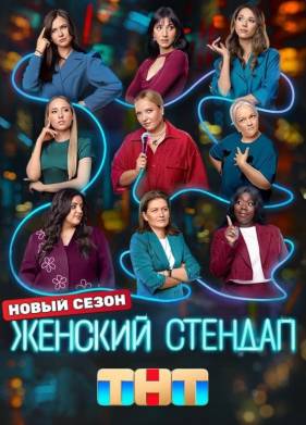 Женский стендап (1-6 Сезон)