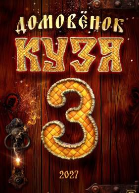 Домовенок Кузя 3 (2027)