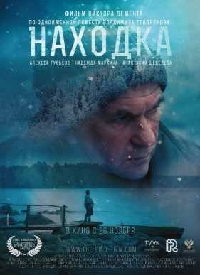 Находка (2015)