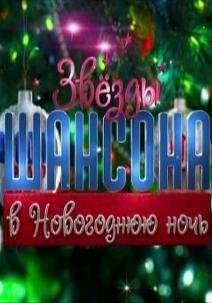 Звезды шансона в новогоднюю ночь (2016)