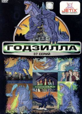 Годзилла (1-2 Сезон)