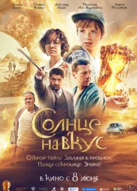 Солнце на вкус (2023)