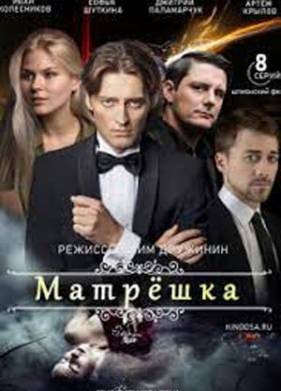 Матрёшка (2024)