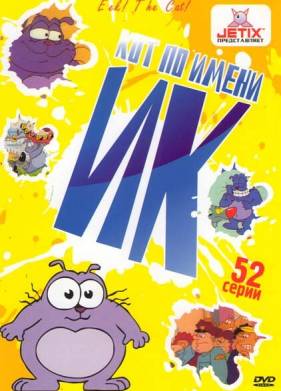 Кот Ик (1-5 Сезон)