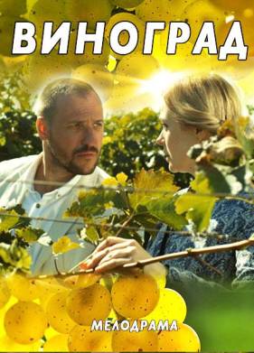 Виноград (2018)