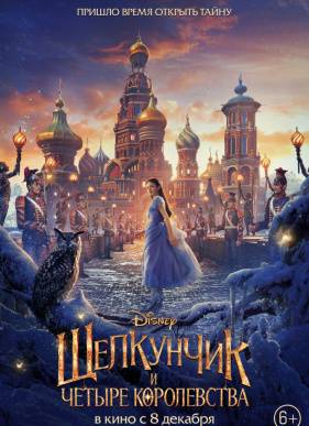 Щелкунчик и четыре королевства (2018)
