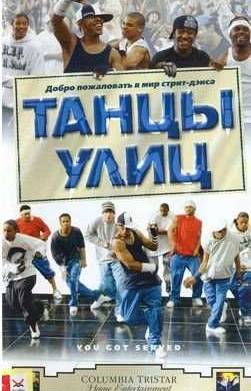 Танцы улиц (2004)