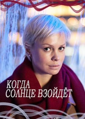 Когда солнце взойдёт (2017)