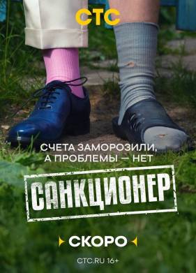 Санкционер (2025)