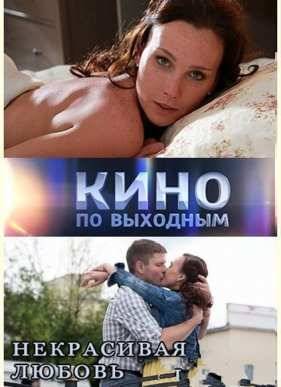 Некрасивая Любовь (2015)