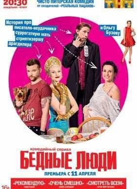 Бедные люди / Бисер (2016)