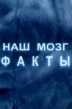 Наш мозг: факты и мифы (2011)
