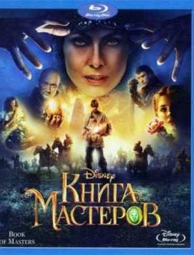 Книга мастеров (2009)