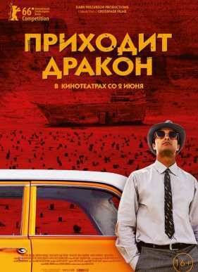 Приходит дракон / Прибытие дракона (2016)