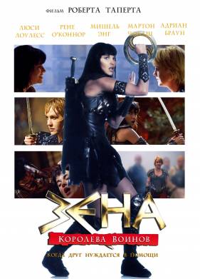 Зена: Королева Воинов-когда друг нуждается в помощи (2002)