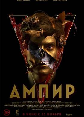 Ампир V (2023)