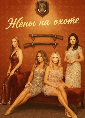 Жены на охоте (2025)