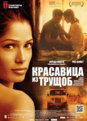 Красавица из трущоб (2011)
