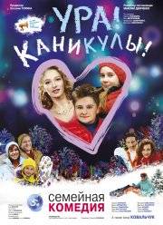 Ура! Каникулы! (2016)