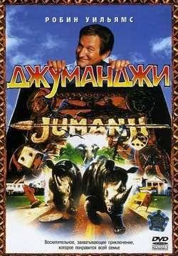 Джуманджи (1995)