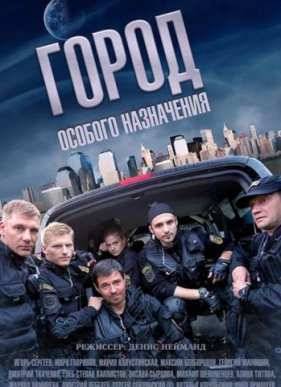 Город особого назначения / Спецподразделение