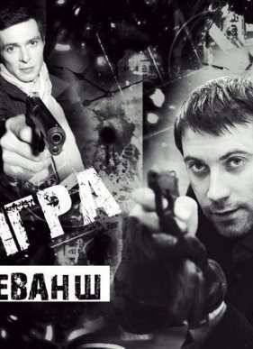 Игра (2011) 1-2 сезон