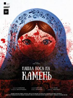 Нашла коса на камень (2017)