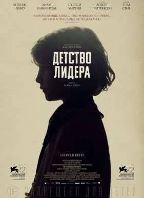 Детство лидера (2015)