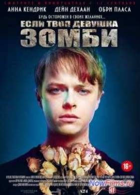 Если твоя девушка – зомби (2014)