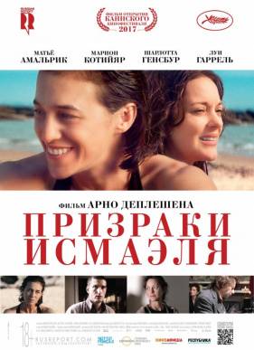 Призраки Исмаэля / Призраки Измаила (2017)