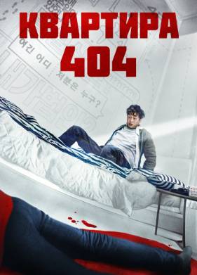 Квартира 404 (2024)