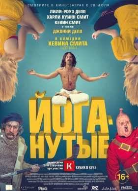 Йоганутые / Любители йоги (2016)