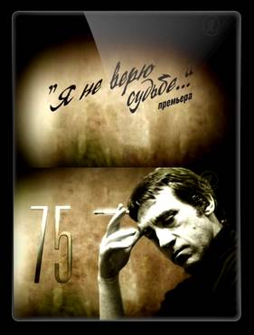 Смотреть Владимир Высоцкий. Я не верю судьбе (2013)