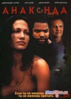 Анаконда (1997)
