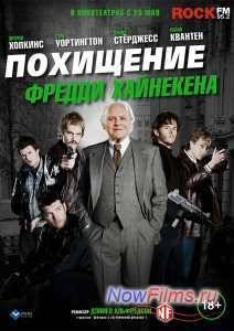 Похищение Фредди Хайнекена (2014)