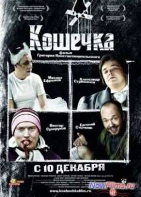 Кошечка (2009)
