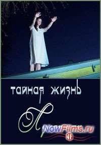 Тайная жизнь. Люди Луны (2013)