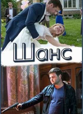 Шанс (2015)