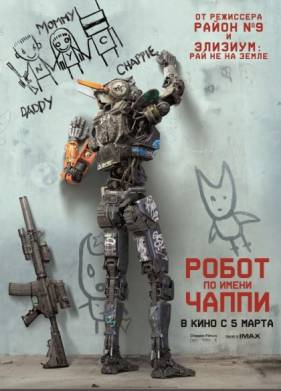 Робот по имени Чаппи (2015)