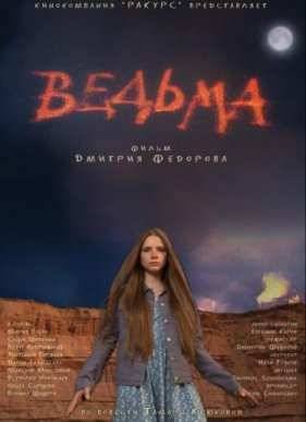 Ведьма (2015)
