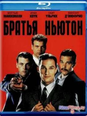 Братья Ньютон (1988)