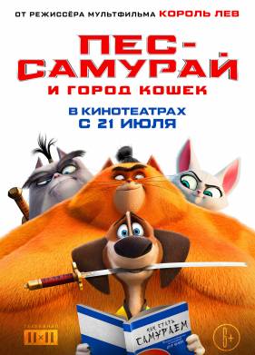 Пес-самурай и город кошек (2022)