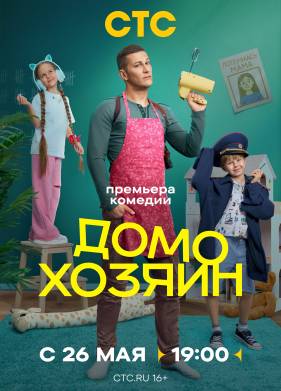 Домохозяин (2025)