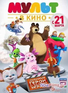 Мульт в кино. (2015)