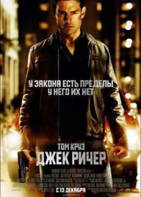 Джек Ричер (2013)