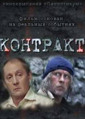 Контракт (2009)