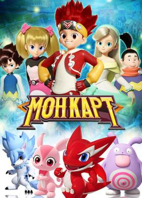 Монкарт (2017)