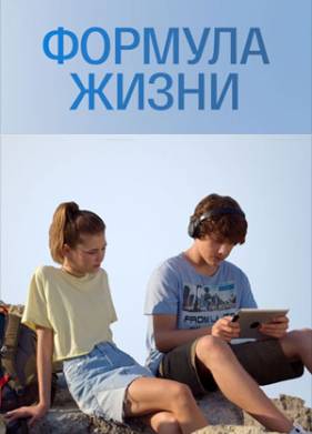 Формула жизни (2021)