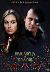 Красавица и чудовище (2014)